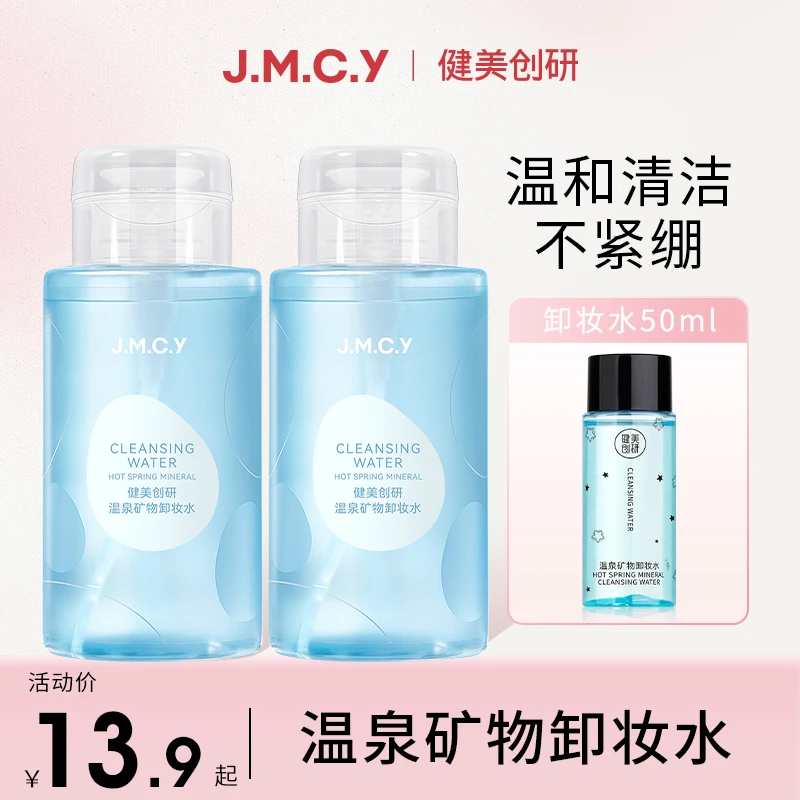 健美创研卸妆水眼唇脸部温和深层更清洁卸妆液敏感肌不刺激大容量