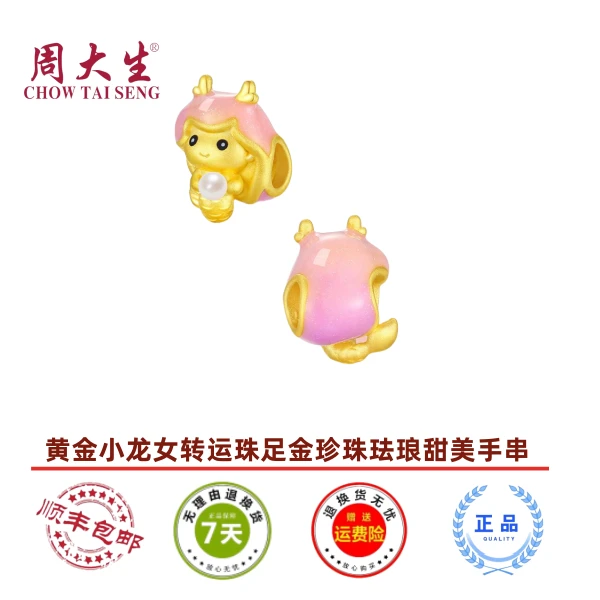 【周大生】黄金手链小龙女转运珠足金珐琅龙人鱼珍珠手串挂坠甜美