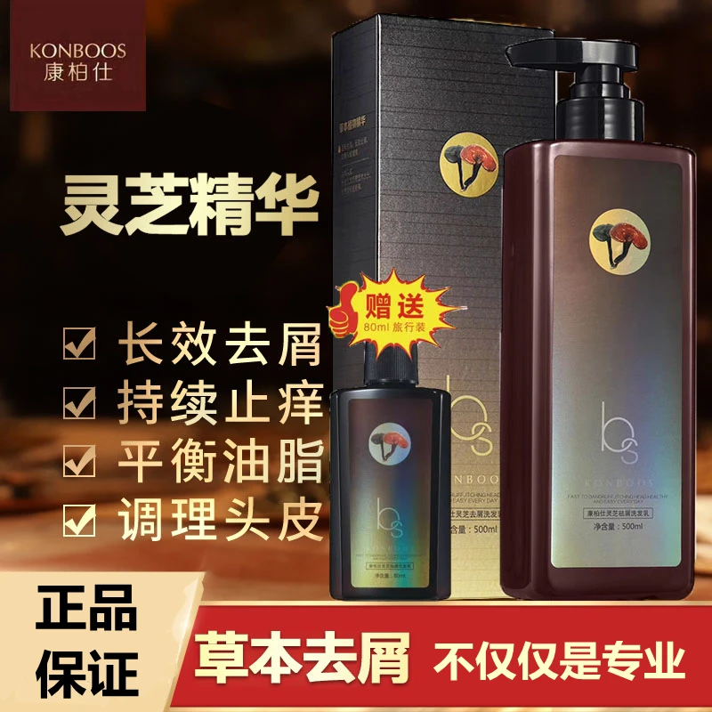 康柏仕灵芝持久去屑洗发水乳清爽保湿舒缓头皮男女士无硅油洗发水