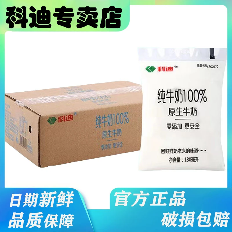 【科迪】小白袋纯牛奶180ml*16袋1箱网红纯牛奶透明袋装
