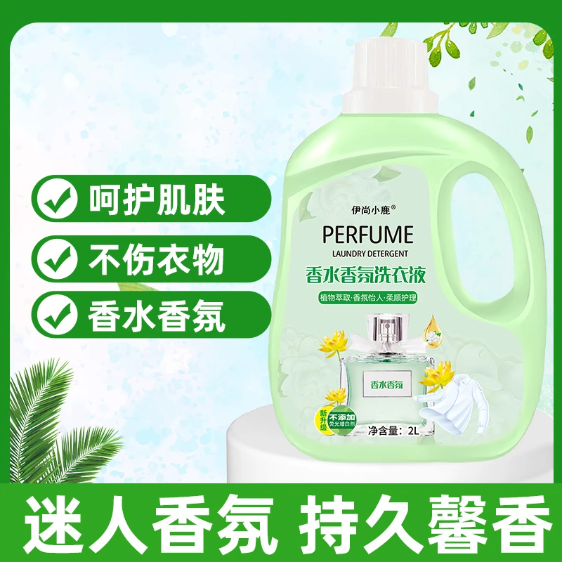 香水香氛洗衣液植物萃取家庭版