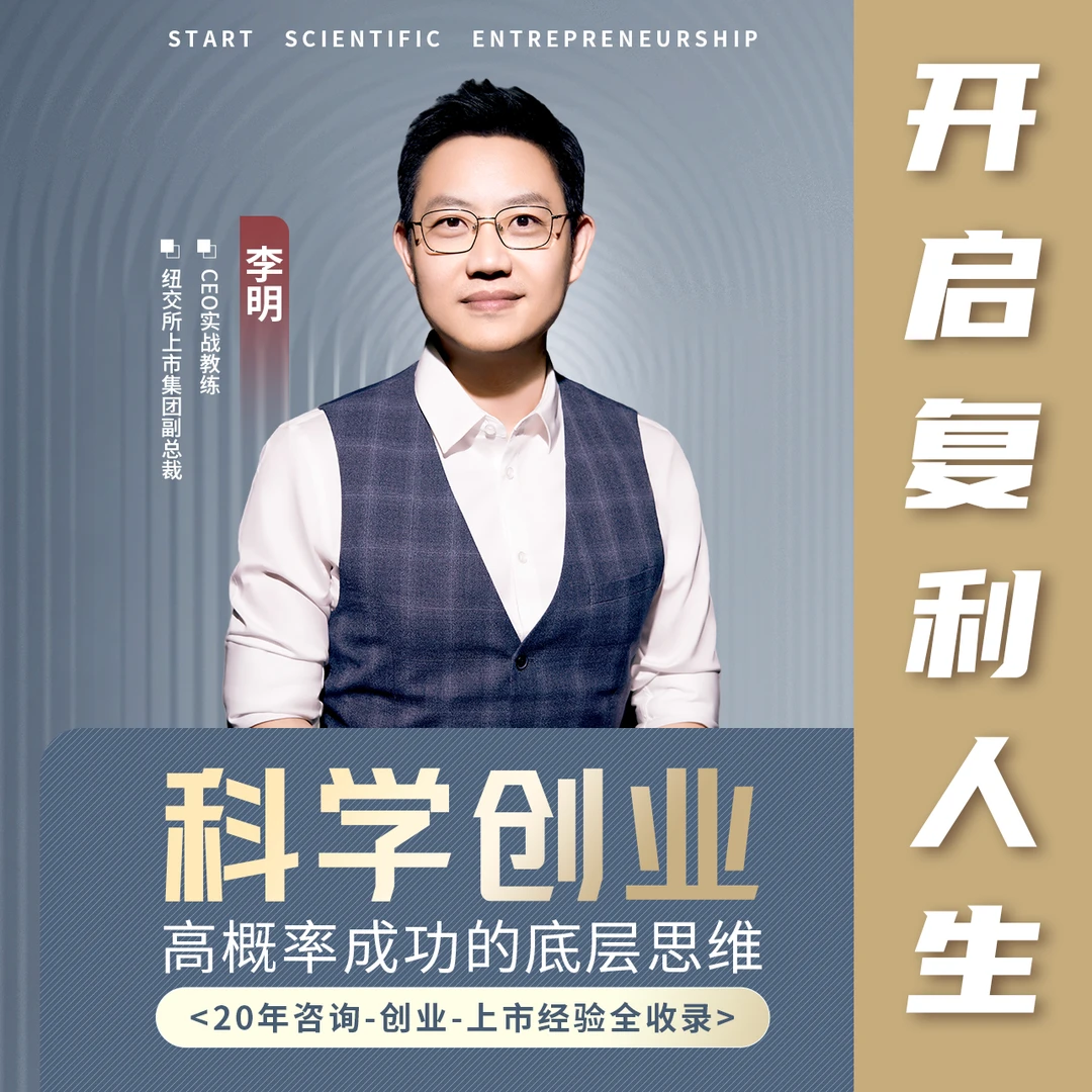 【官方正版】李明：科学创业 高概率成功底层思维 ·视频课