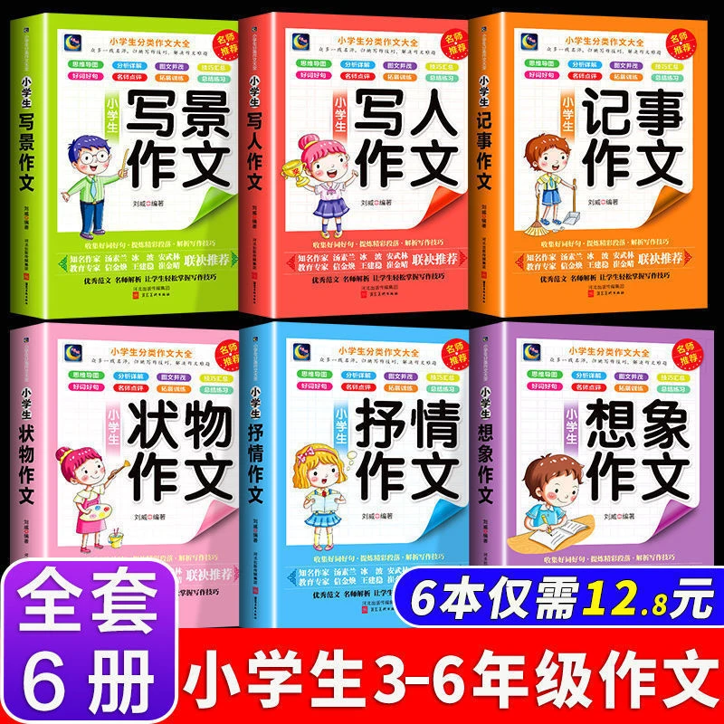 小学生分类作文书大全3到6年级写景写人叙事抒情状物三四五六年级