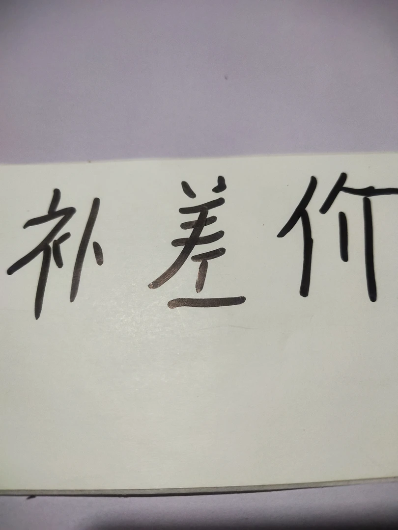 多肉补差价4元，，