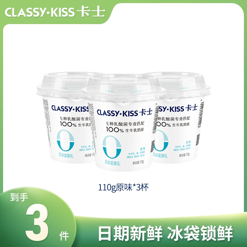 CLASSY·KISS/卡士110g风味发酵乳酸菌原味营养低温酸奶品牌