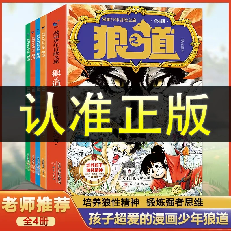 狼道全4册漫画少年冒险之旅沉浸式培养孩子课外阅读书籍漫画书