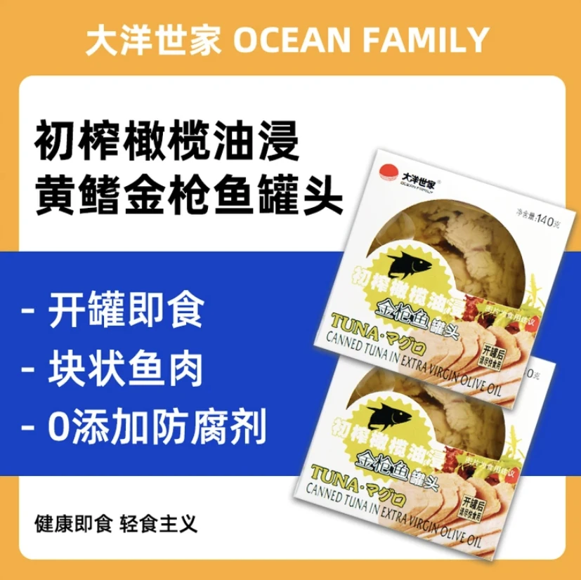 大洋世家初榨橄榄油油浸黄鳍金枪鱼罐头140g原味海鲜罐头沙拉即食