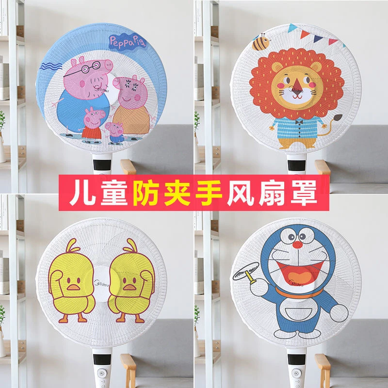 电风扇防夹手保护罩全包防尘罩（40-50cm通用）落地小孩家用卡通