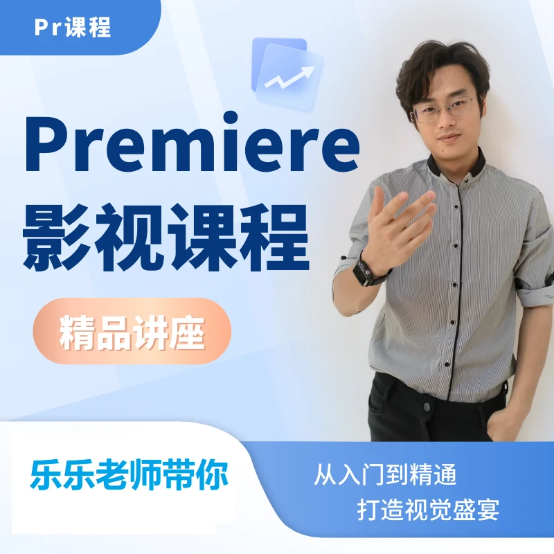 适用零基础在家学习影视后期PR视频剪辑课程