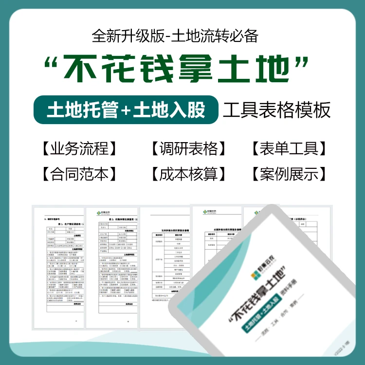 不花钱拿土地模板/土地托管/土地入股表格工具/核算表格/模板资料