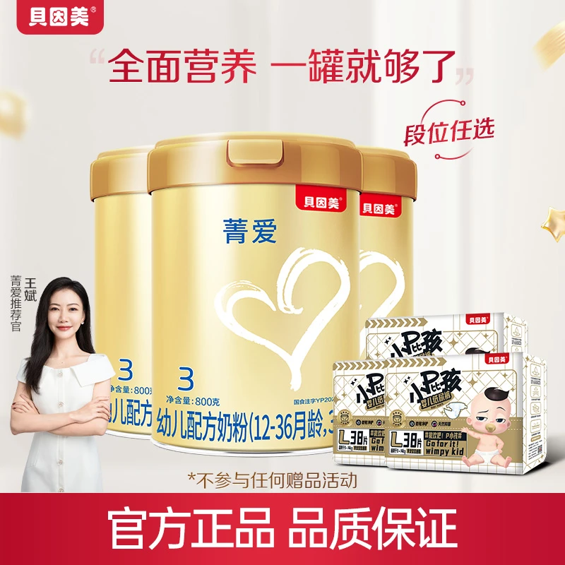 【3罐送3包纸尿裤】贝因美菁爱1段/2段/3段幼儿奶粉800克质量育儿d