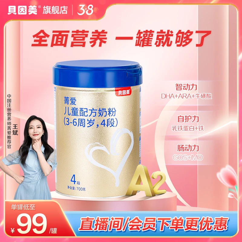 【A2奶源】贝因美菁爱儿童配方奶粉4段700g生牛乳A2奶源22年批次
