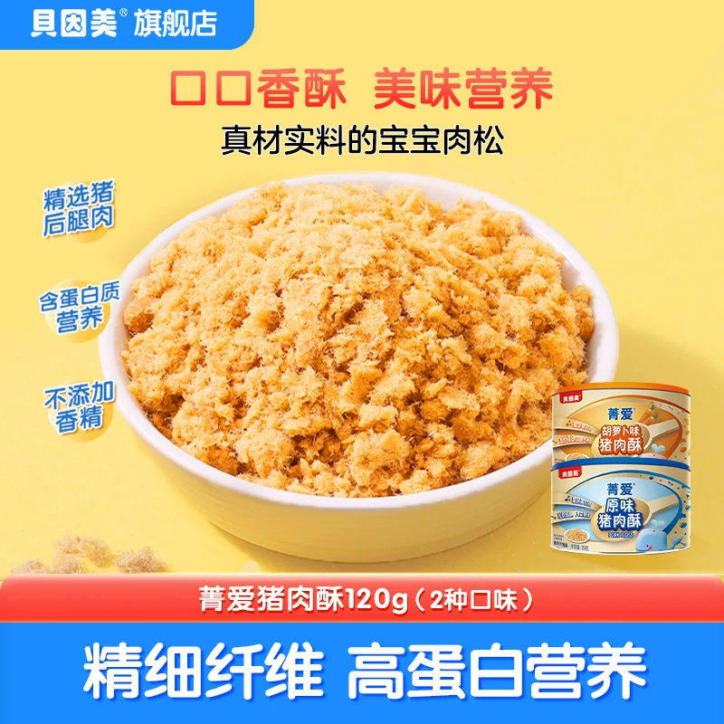 【会员专属】贝因美菁爱肉酥120g 宝宝肉松 拌饭营养儿童零食猪肉酥