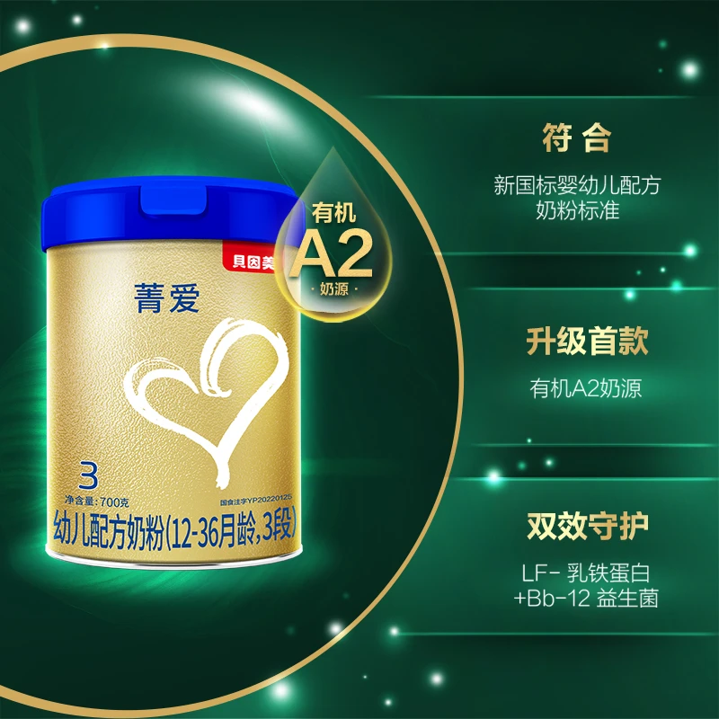 【菁爱有机2罐】贝因美菁爱有机A2奶源幼儿配方奶粉1/2/3段700g