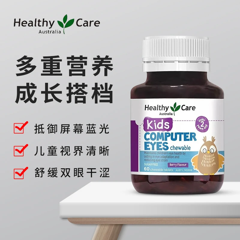 HealthyCare儿童护眼咀嚼片浆果味60粒 叶黄素胡萝卜素儿童视力