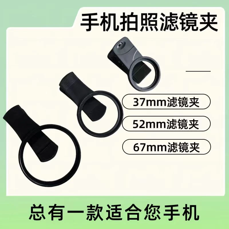 37/52/67MM手机滤镜夹适用华为oppo小米苹果vivo手机拍照配件