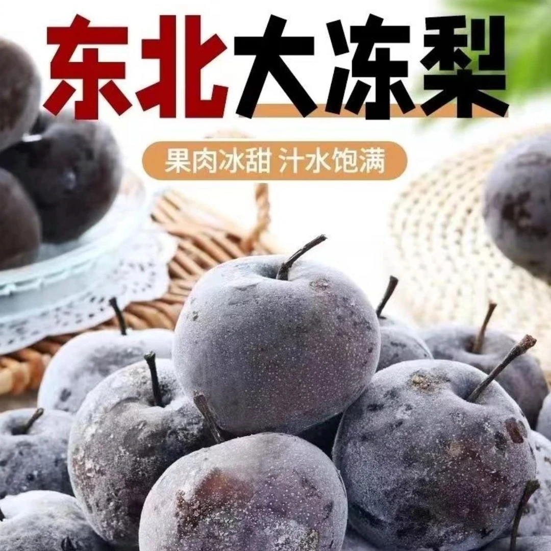 东北大冻梨 苹果梨 5斤 包邮 冰凉爽口