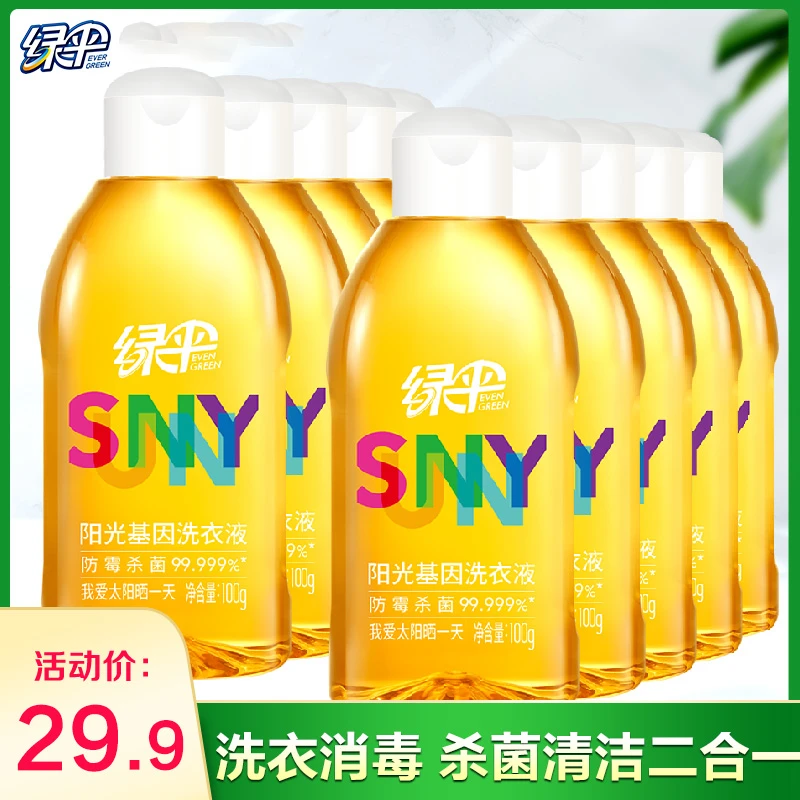 【旅行装】绿伞阳光基因洗衣液100g衣物消毒防霉除螨杀菌护理剂温和