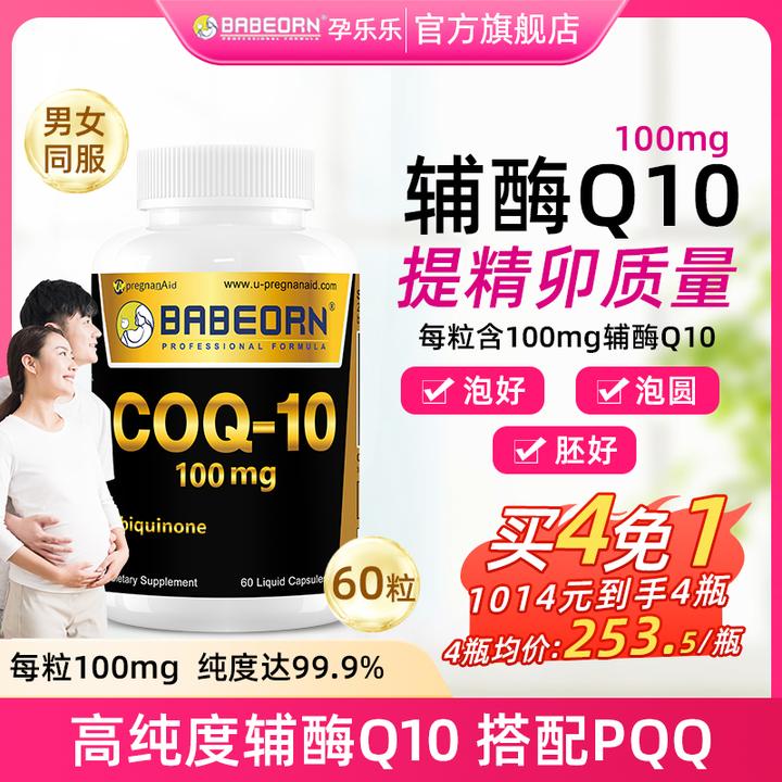 孕乐乐辅酶Q10备孕促排卵试管调理卵泡质量卵巢功能备孕美国进口