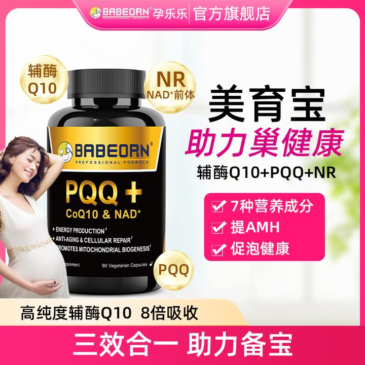 babeorn【达人专属】孕乐乐美育宝PQQ辅酶备孕自怀调理改善卵泡