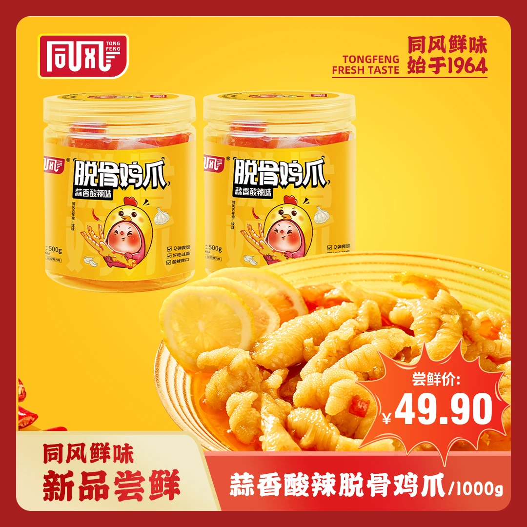 脱骨鸡爪去骨凤爪浓郁汤汁Q弹劲道两罐蒜香酸辣