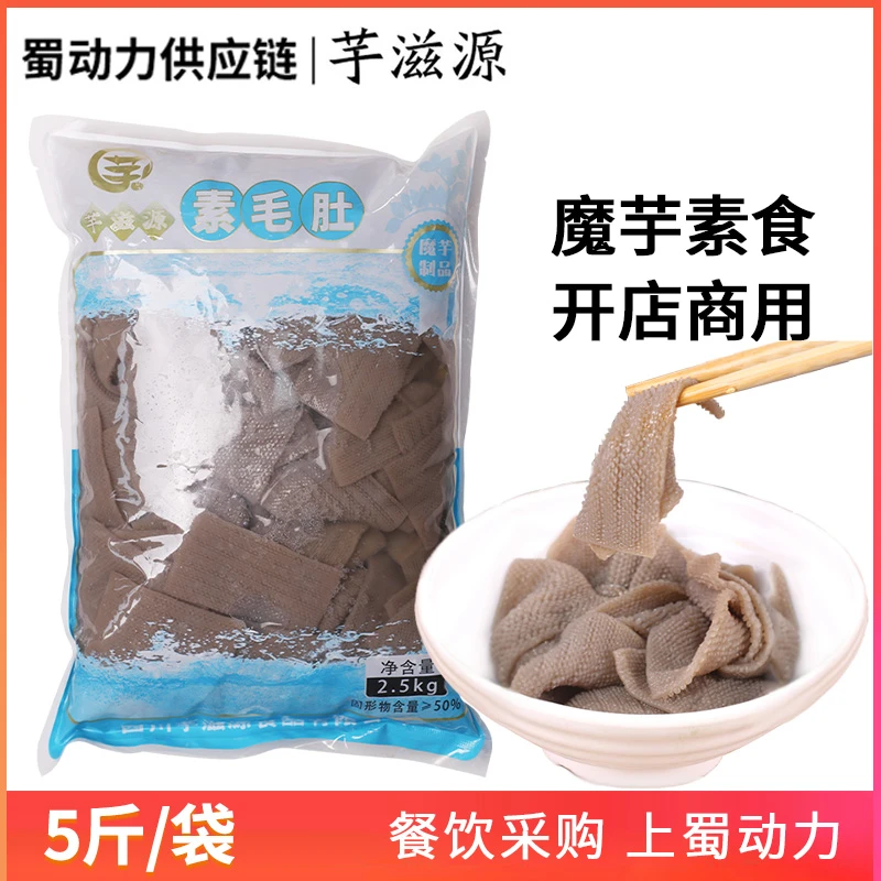 火锅素毛肚串串香魔芋片凉拌素食黑毛肚餐饮商用5斤*1袋20斤整箱
