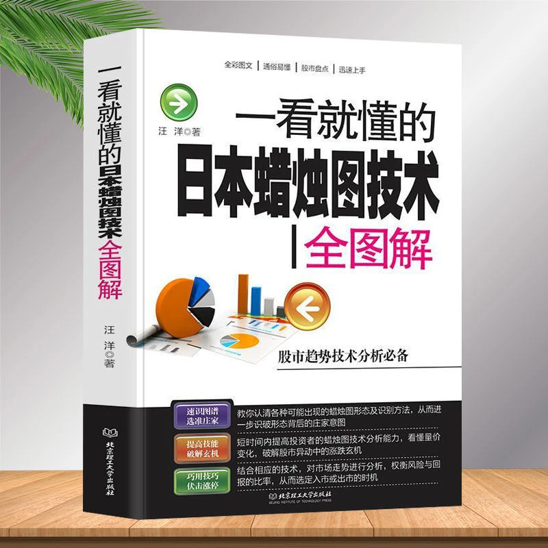 一看就懂的日本蜡烛图技术全图股市涨停密码短线跟庄新手炒股书籍
