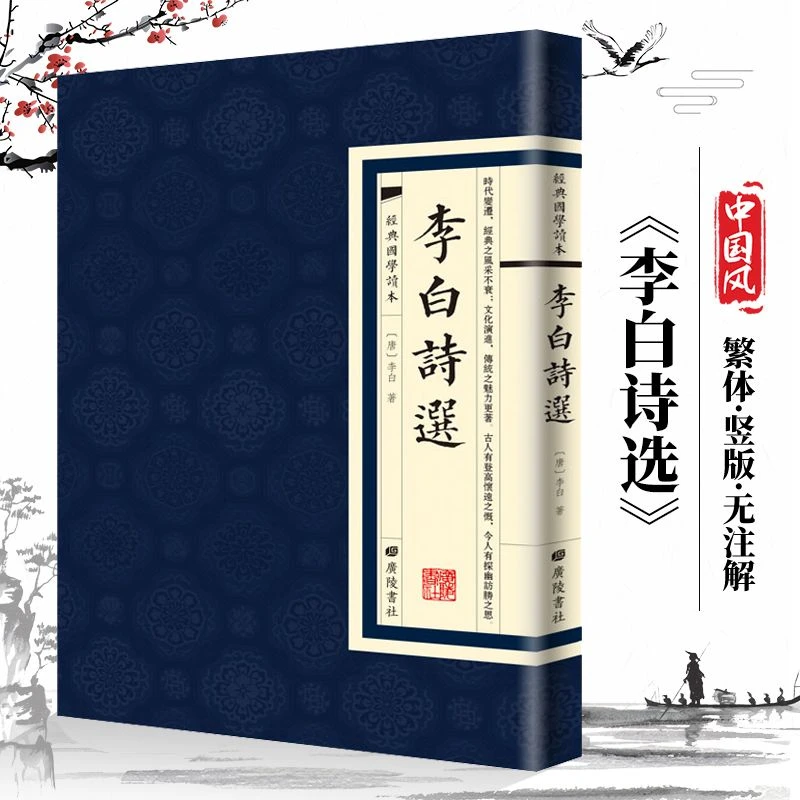 《李白诗选》《杜甫诗选》繁体竖版中国古典文学诗词读本古诗书籍阅读