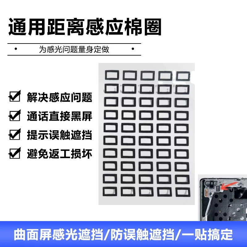 手机屏幕维修 距离感应通用棉圈 通用感光贴 摄像头防尘圈
