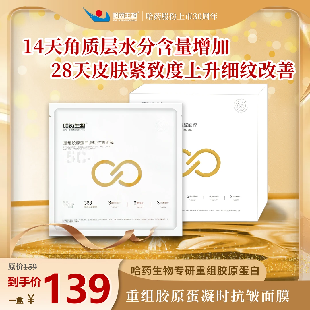 哈药生物重组胶原蛋白凝时抗皱面膜套组