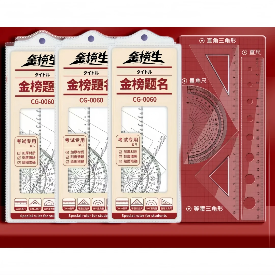 金榜生尺子套装硬尺5套学生必备用品直尺三角尺量角器图案随机发