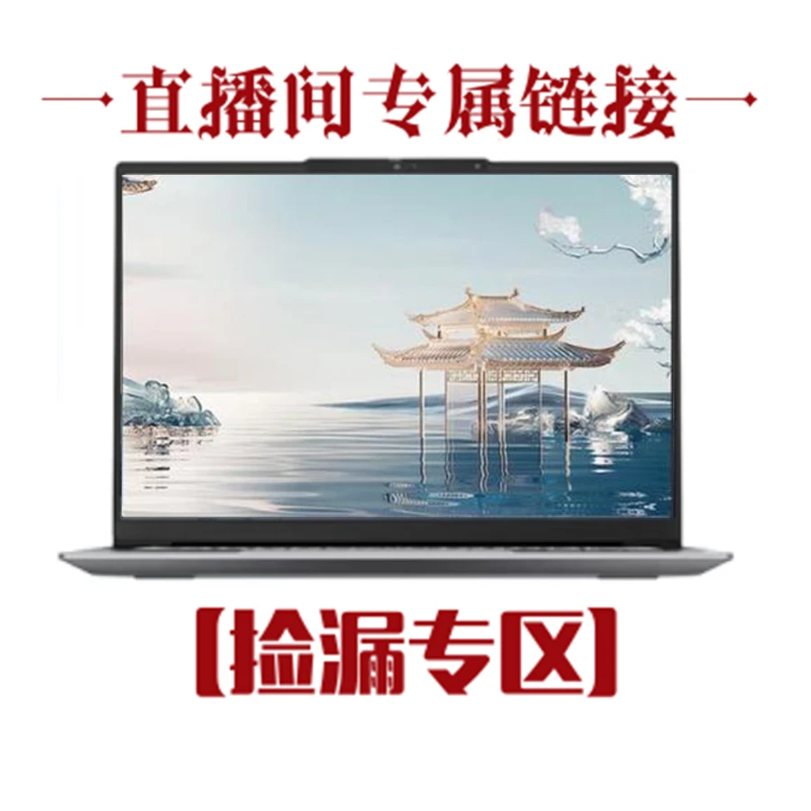 9新 Lenovo/联想 笔记本华标直播间捡漏专属链接