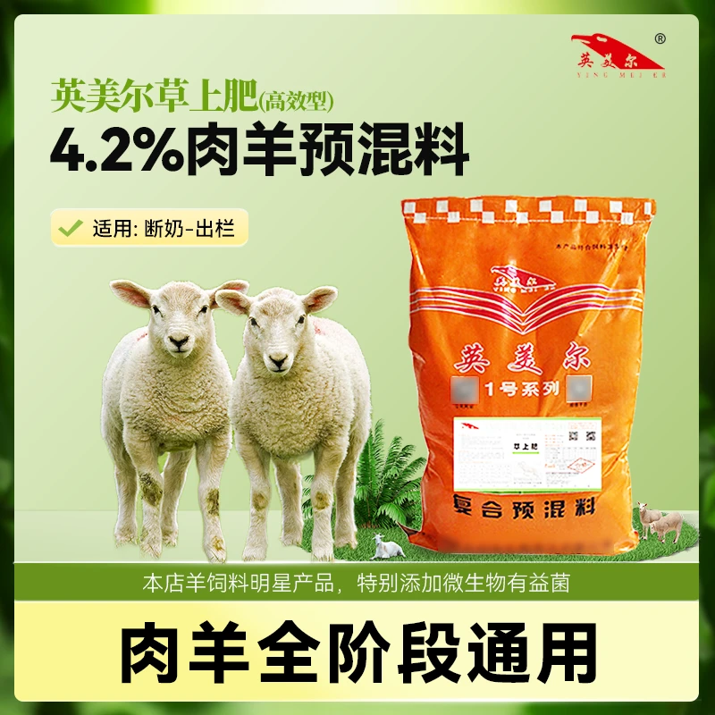 4.2%肉羊预混料 肉牛育肥期饲料 英美尔草上肥经济型 21kg