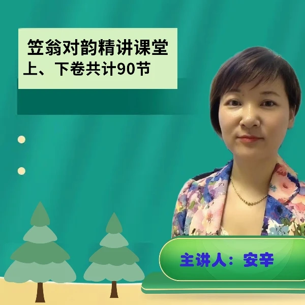 笠翁对韵精讲课堂(完整版)