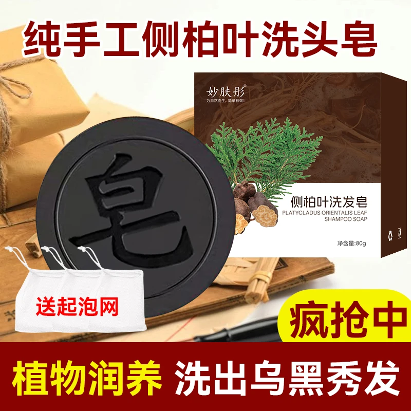 人参首乌侧柏叶洗头洗发皂侧植物天然草本去屑止痒纯手工