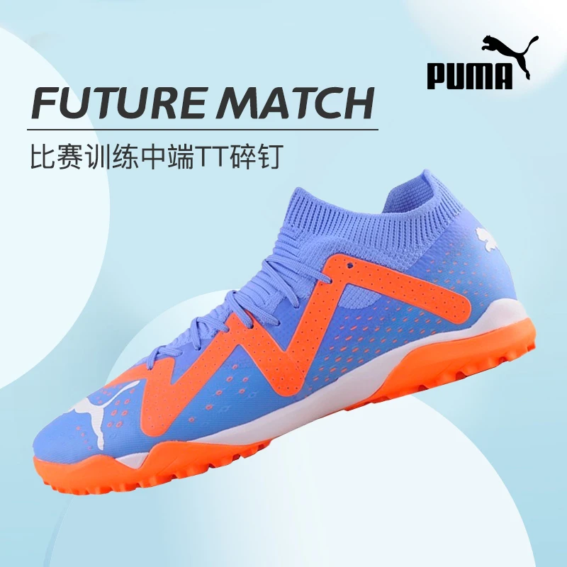 小林 house足球城：PUMA/彪马FUTURE MATCH TT足球鞋107184-01