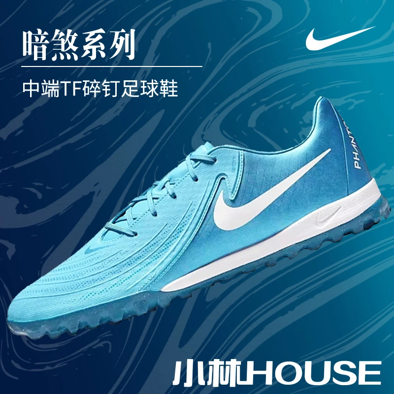 小林 house足球城：NIKE/耐克 暗煞2中端 TF碎钉足球鞋 FJ2577-400