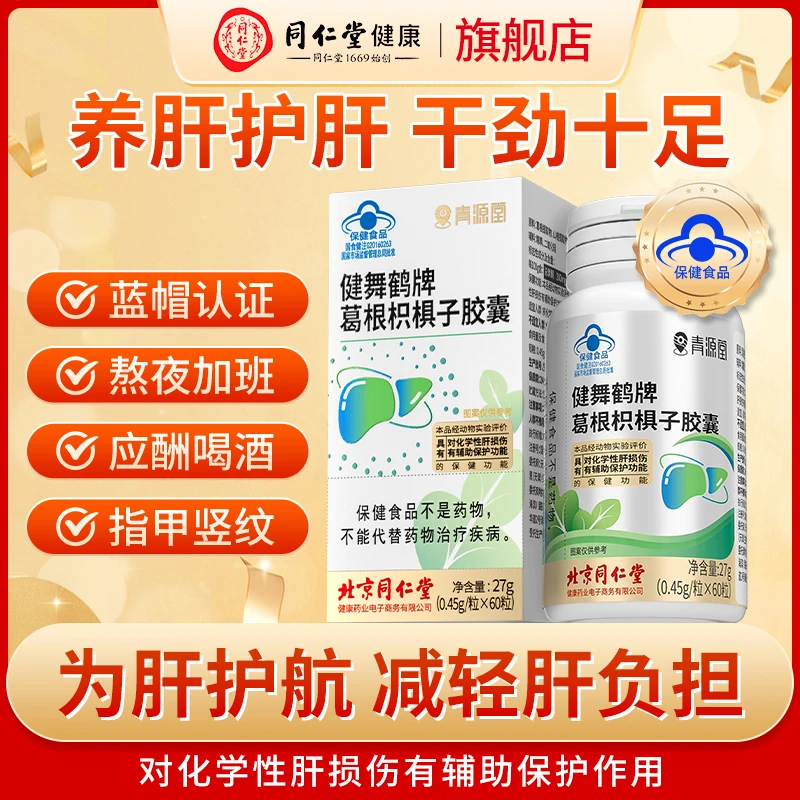 北京同仁堂葛根枳椇子胶囊护肝保健营养熬夜肝损伤青源堂27g/盒