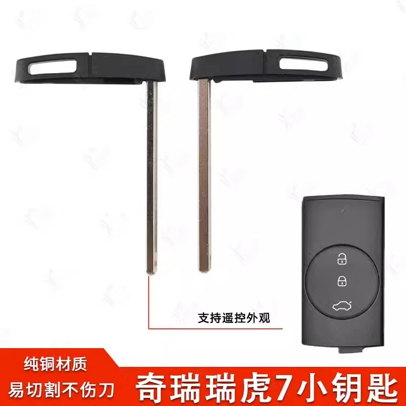 适用于奇瑞瑞虎7智能卡小钥匙 星途TXT凌云 5X遥控器钥匙应急胚