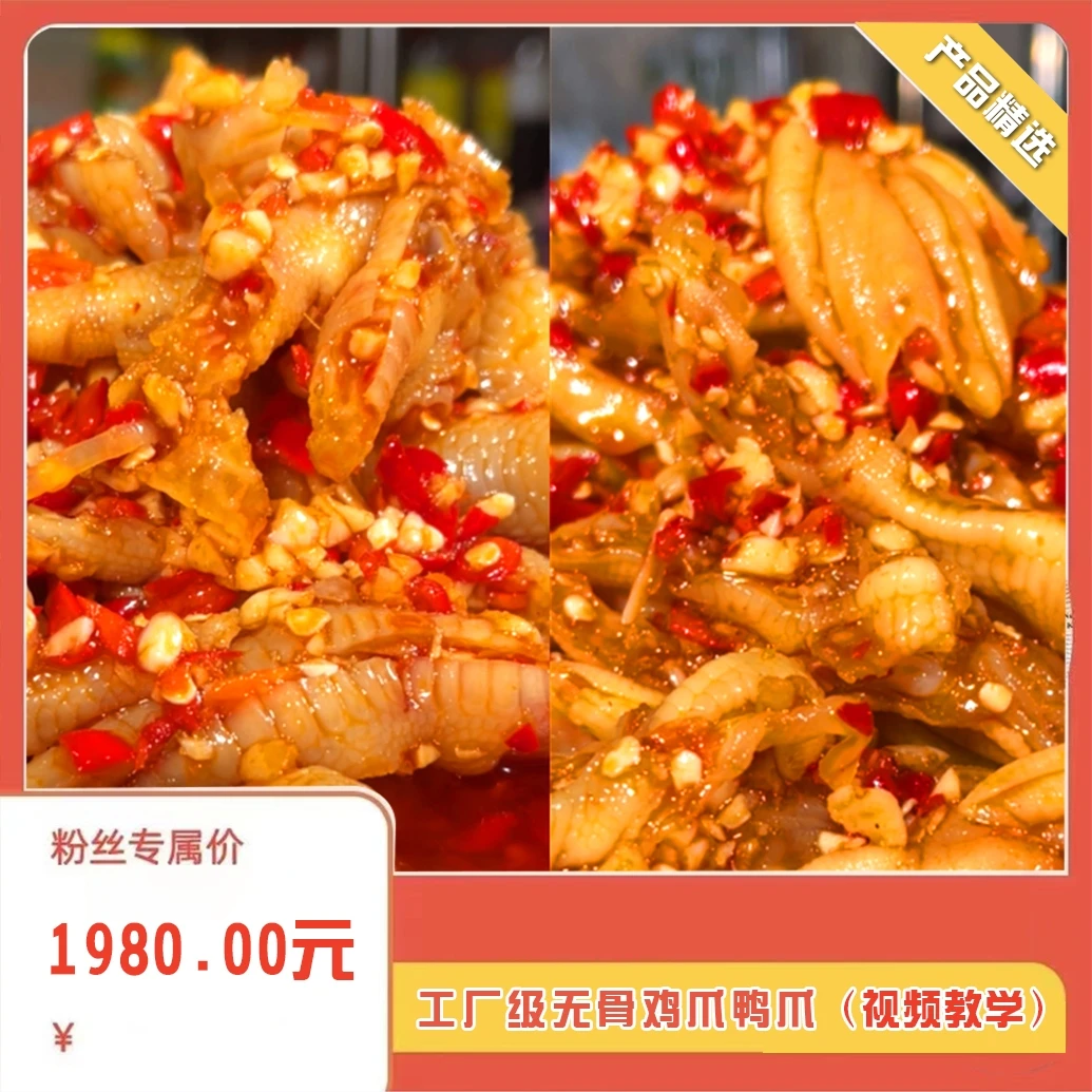 工厂级无骨鸡爪鸭爪（视频教学）