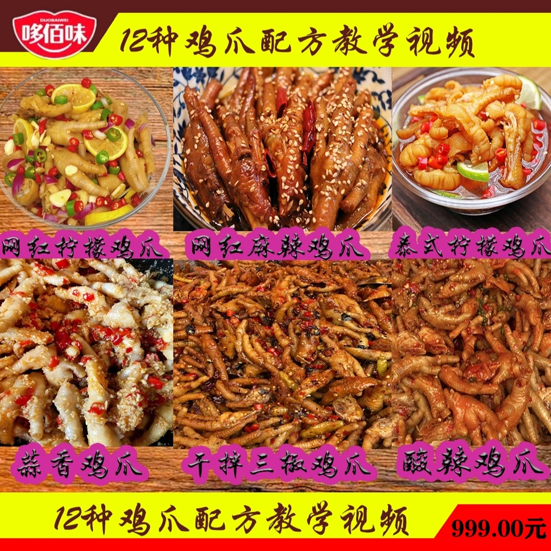 哆佰味12种鸡爪口味教学视频.