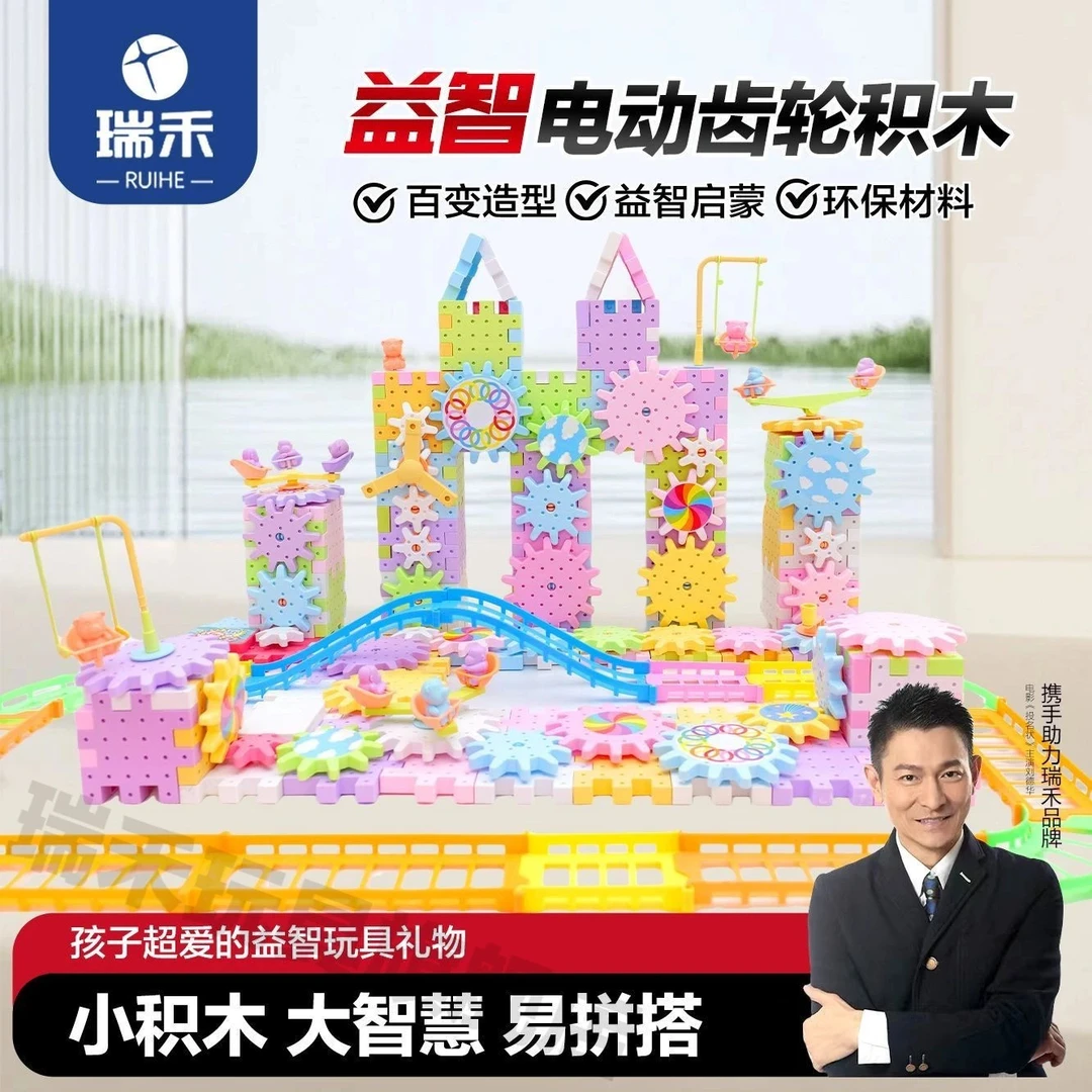 瑞禾【益智电动齿轮积木】 儿童益智拼搭玩具 开发大脑 百搭百变