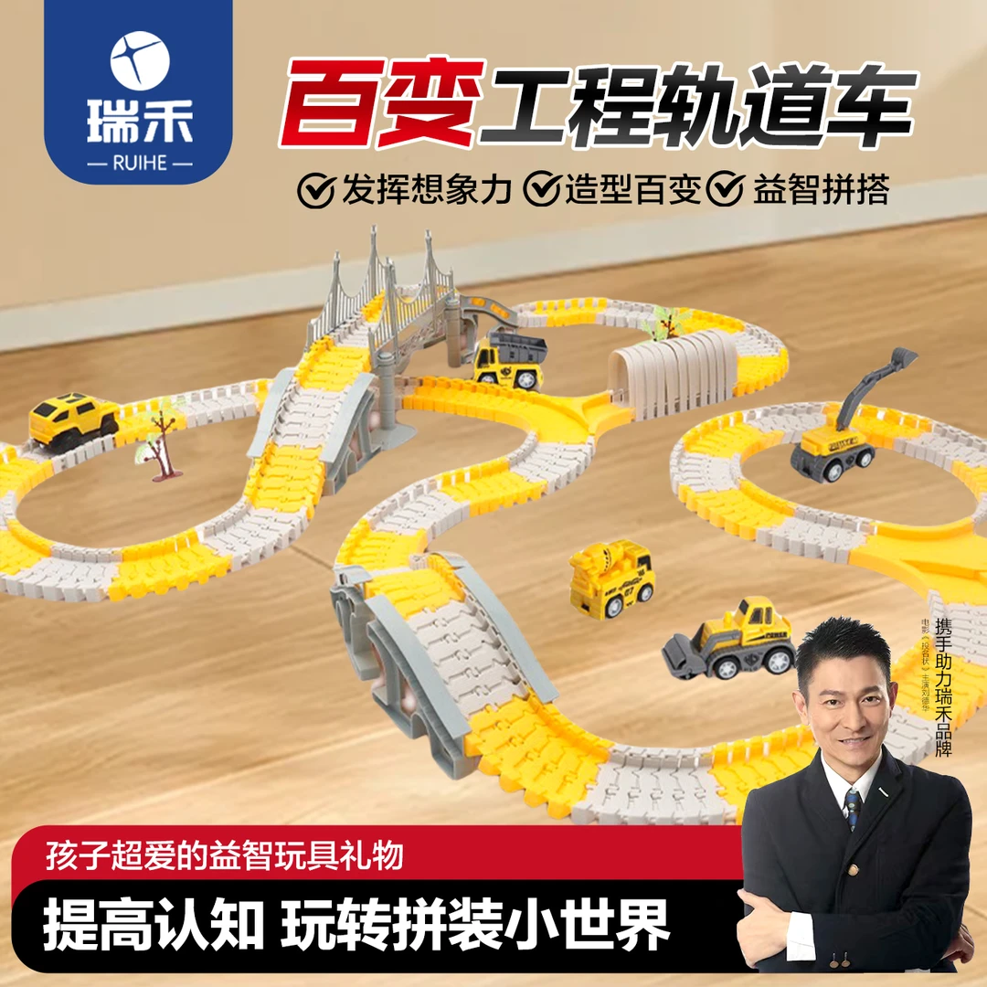 瑞禾【送孩子的礼物】百变工程轨道车 趣味拼装亲子DIY益智动手动脑