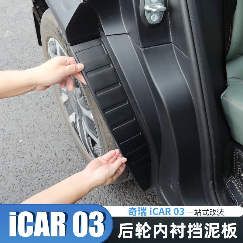 适用于奇瑞icar03专用挡泥板后挡板后轮挡泥板内衬配件改装配件