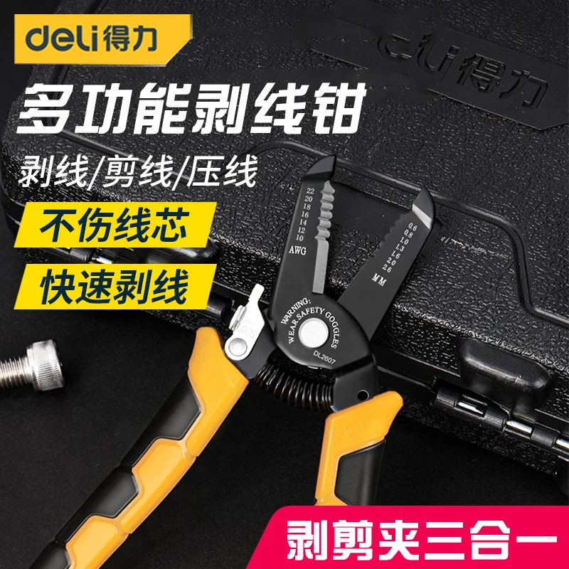 得力工具剥线钳多功能电工用工具剥电线皮自动剪线钳子压线钳拨线