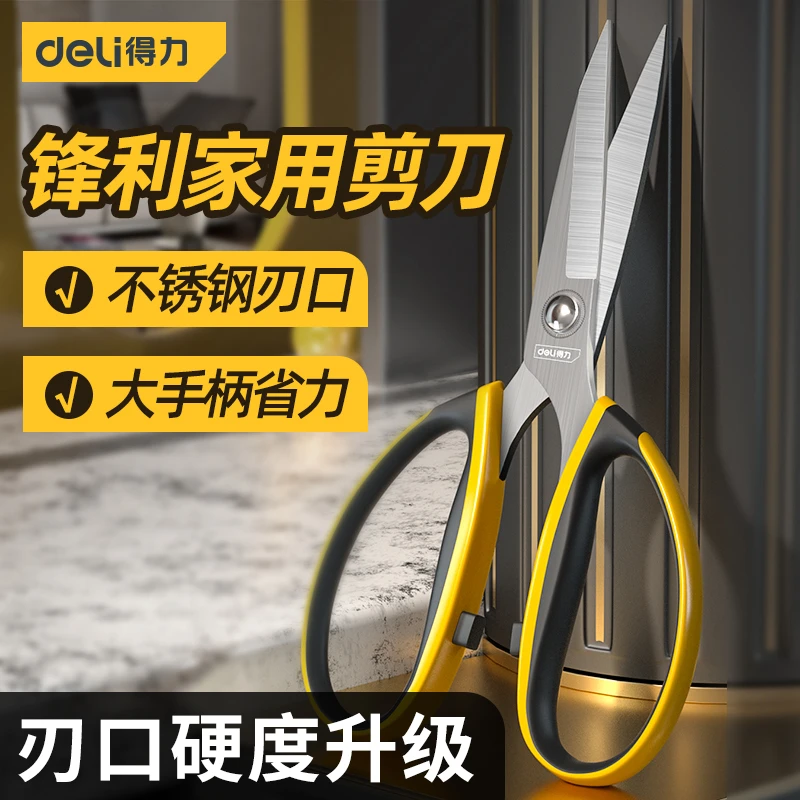 得力工具剪刀家用强力不锈钢剪子手工剪纸剪线头修枝剪手工裁缝剪