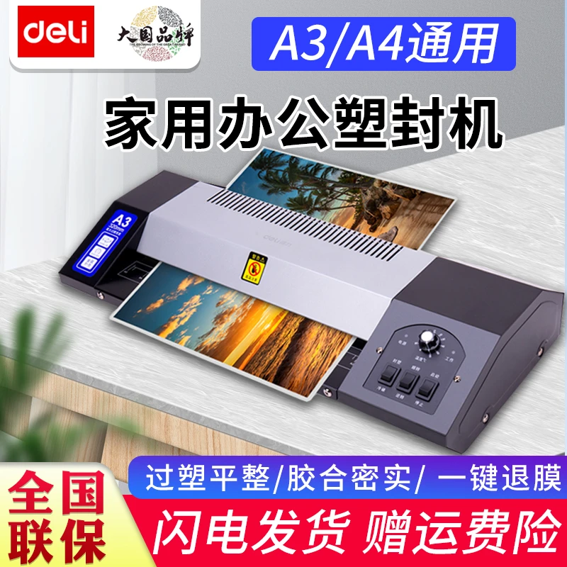 得力塑封机照片文件过塑机家用小型办公压膜机过塑机