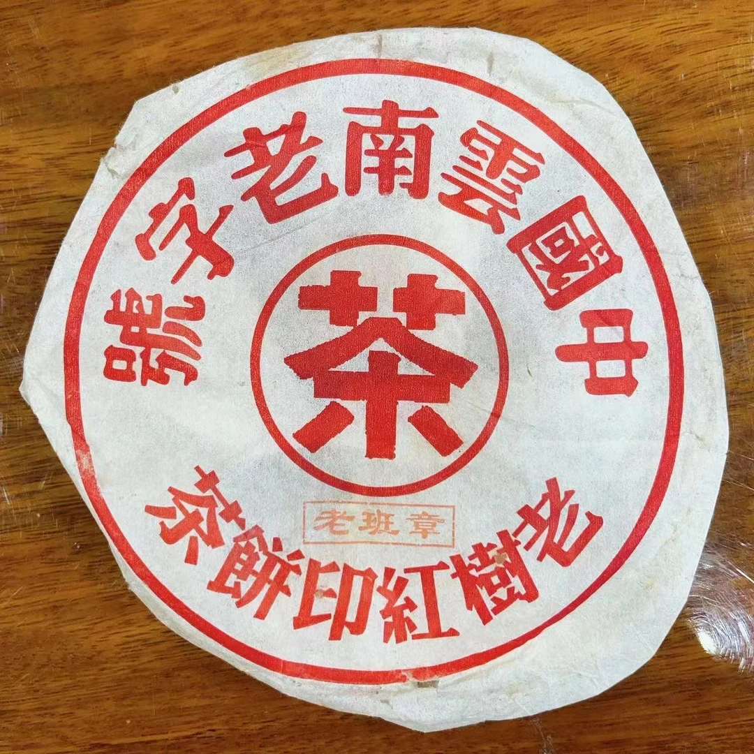 【13367-70】红印小饼 普洱茶生茶 180g