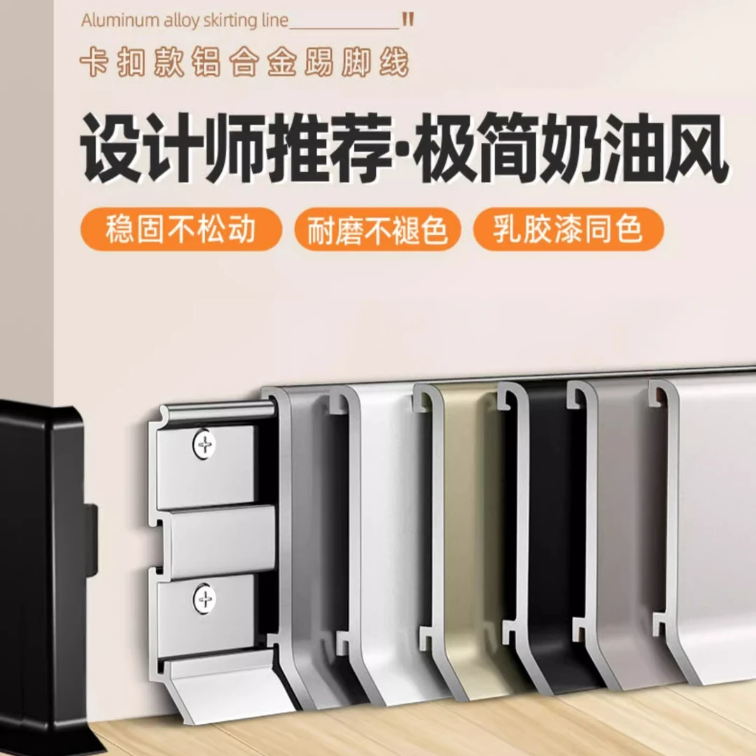 【补货链接】铝合金踢脚线4cm6cm8cm