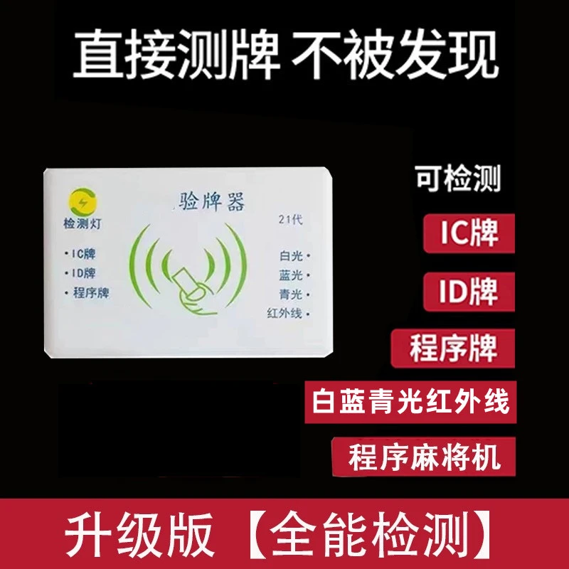 新款麻将机验牌器21代自动语音提示检测红外线2023白青蓝光检测